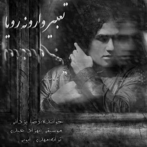 دانلود آهنگ جدید رضا یزدانی با نام تعبیر وارونه رویا دانلود آهنگ جدید رضا یزدانی با نام تعبیر وارونه رویا